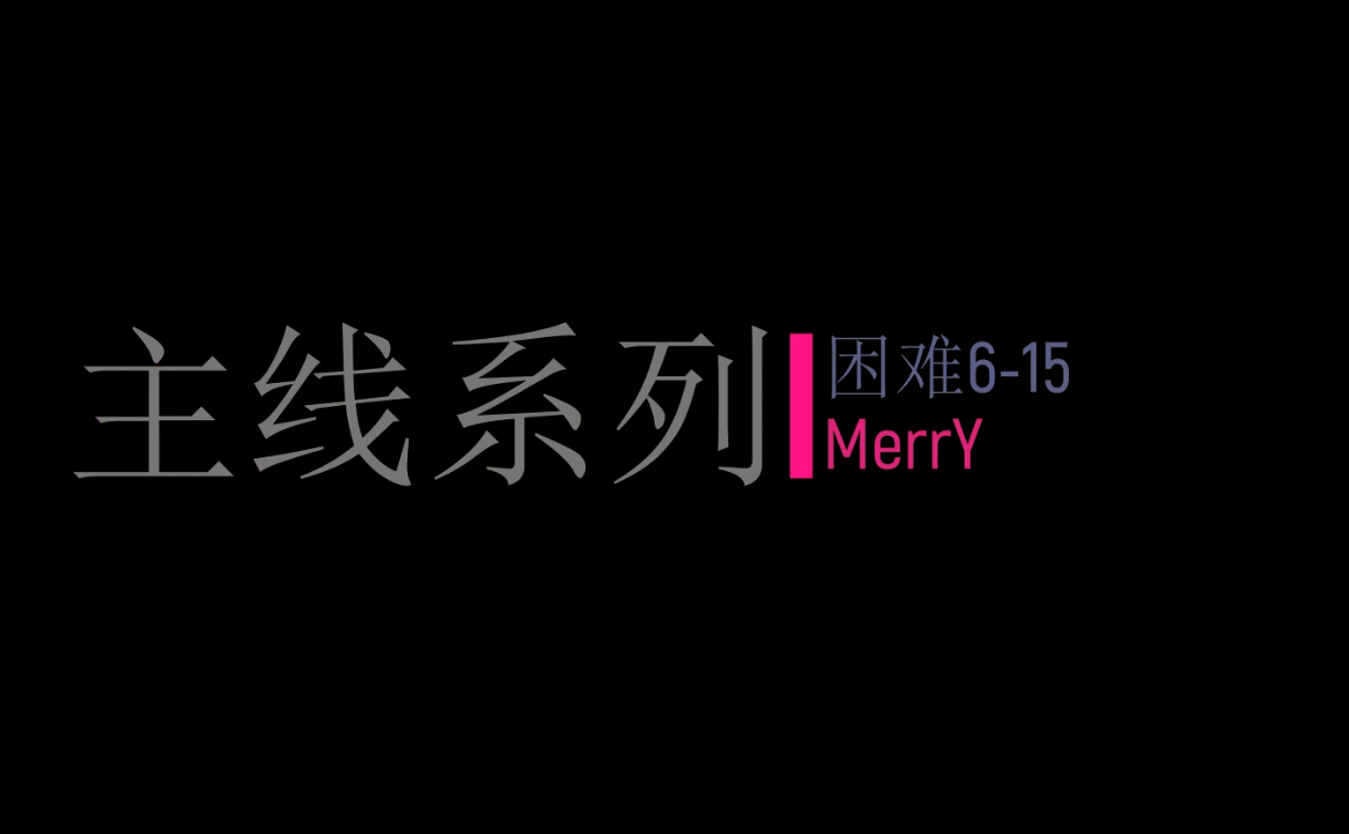 MerrY——主线系列——困难6-15