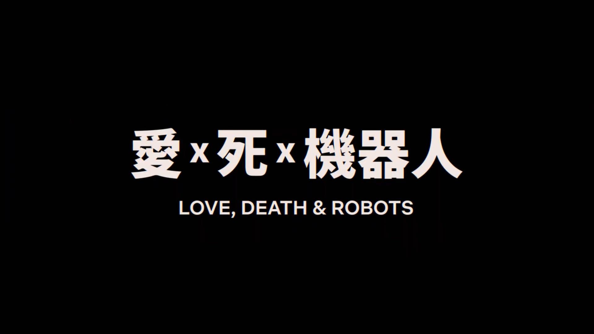 《愛 x 死 x 機器人》第 2 輯 | 正式預告 | Netflix