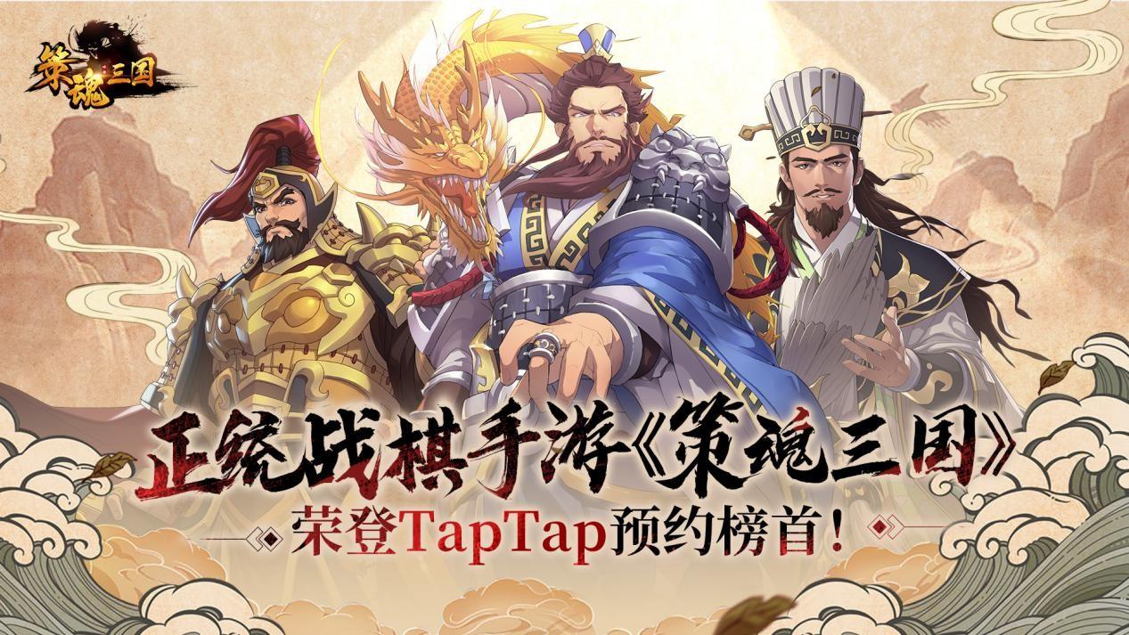 庆祝《策魂三国》“重生”并荣登TapTap预约榜首！福利大放送！