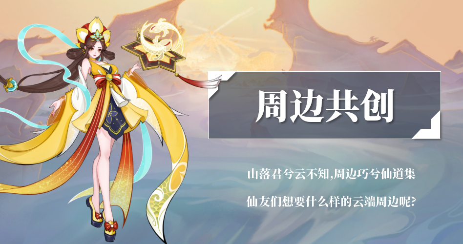 「周边共创」秘境限时开启！游戏周边设计大师竟然是？（内有福利）