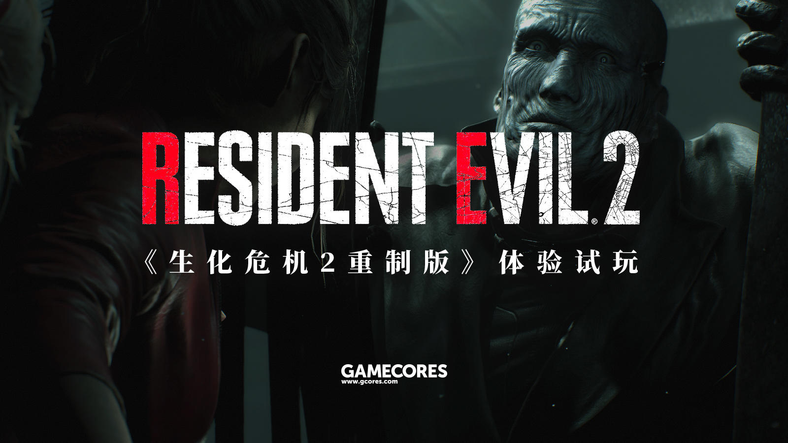 《生化危机2：重制版》超长试玩（有配音）丨机核