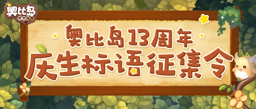 【已開獎（內含測試資格）】慶生標語徵集！1313亮晶晶，___________！|奧比島：夢想國度 - 第2張