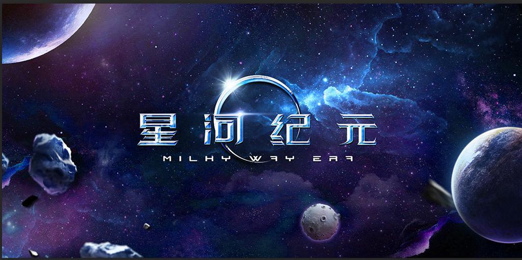 《星河纪元》正式进入倒计时——4天