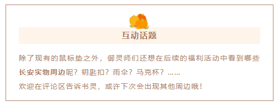 【福利活動】鼠標墊、京東卡免費抽！這份感恩節福利請收下！|長安幻想 - 第8張