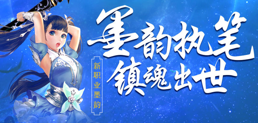 神笔墨韵《蜀门手游》墨韵·角色曲公开！