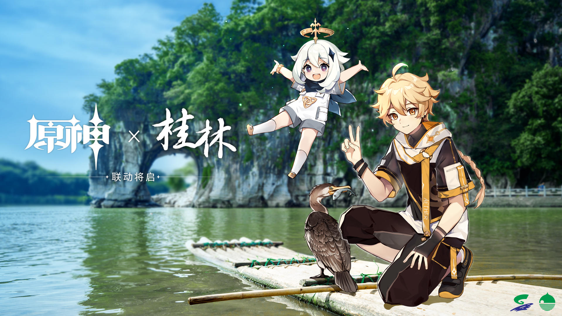 《原神》「从驻足到远行」桂林景区联动将启