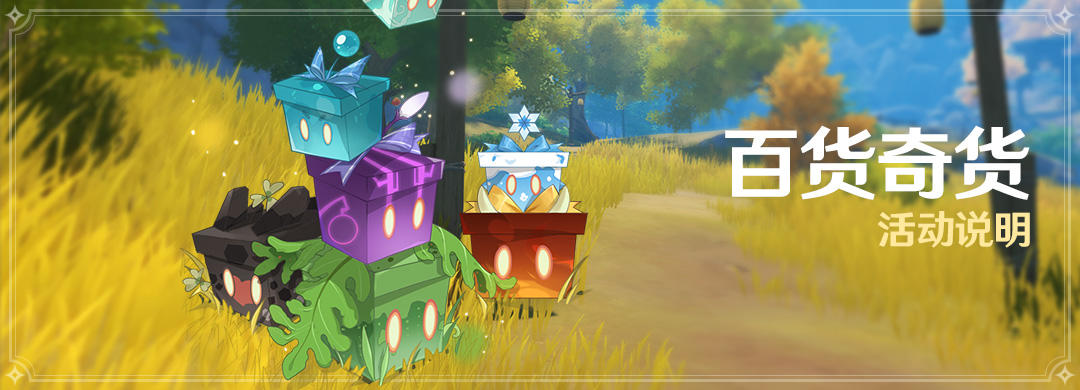 「百货奇货」活动说明