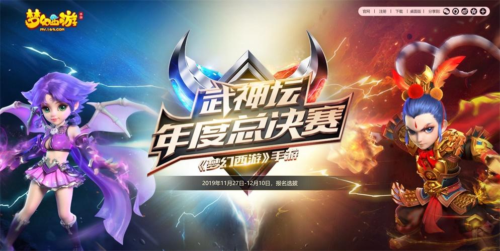 巅峰对决！《梦幻西游》手游2019武神坛年度总决赛即将开启