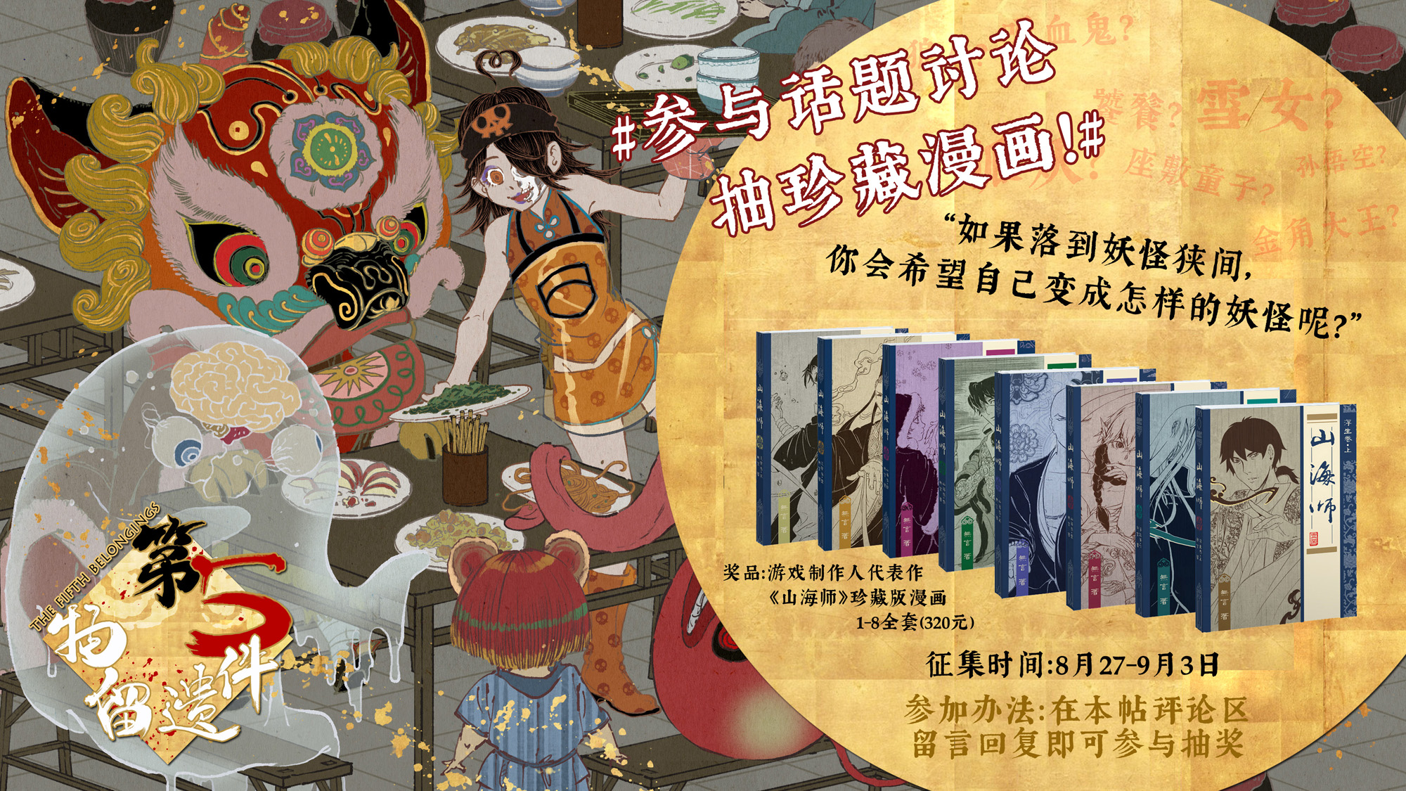 【已开奖】你想在「妖怪狭间」变成哪种妖怪？全8册制作人漫画《山海师》等着你！