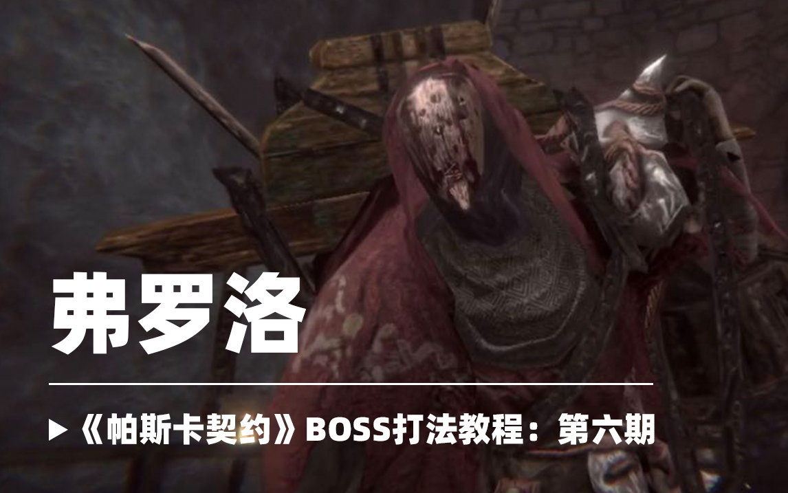 【新手必看】BOSS打法教程第六期：弗罗洛