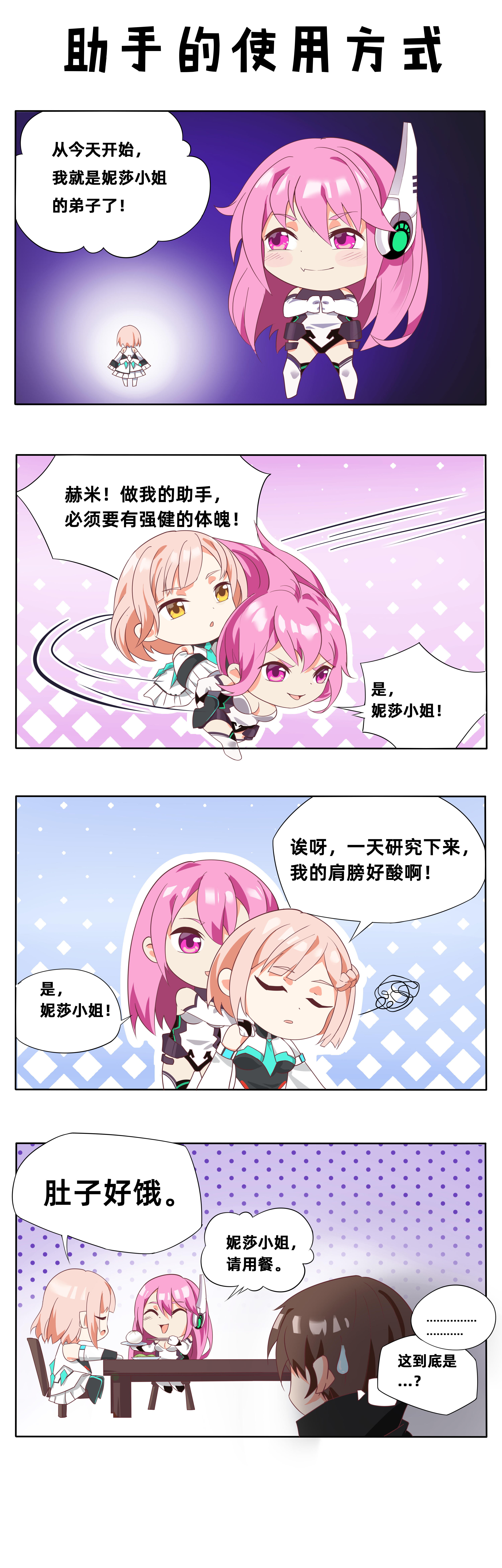 【四格漫画】助手的使用方式