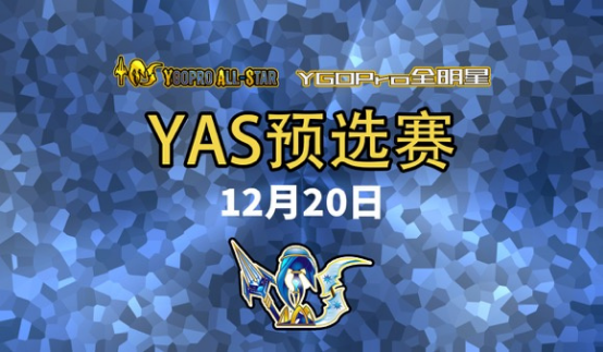 YAS·12月预选赛：龙辉巧夺冠，一月表众多冷门竞技上位