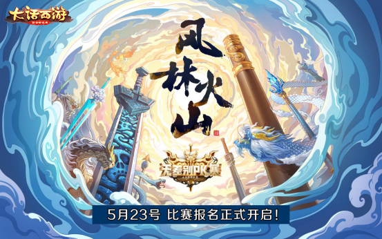 战意来袭！大话手游无差别PK赛倒计时1天