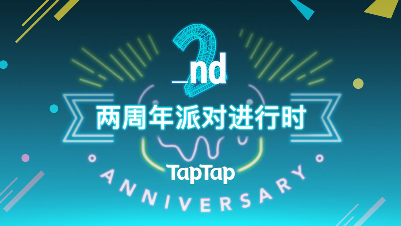 TapTap两周年派对开启！