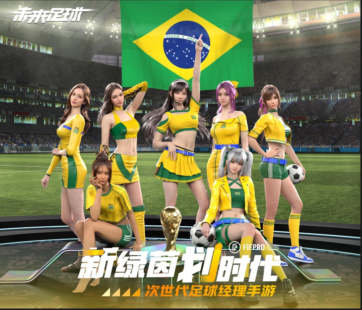 世界杯活动正式上线！来《未来足球》，打造你的专属国家队！