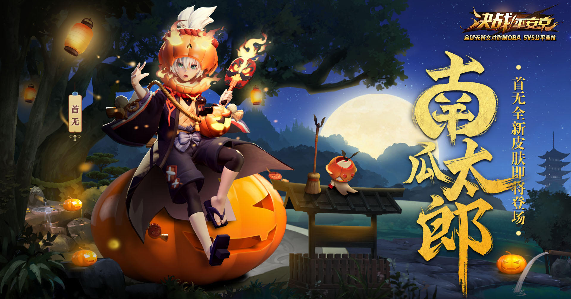 淘气孩子王 《决战！平安京》首无全新珍藏皮肤南瓜太郎限时上架