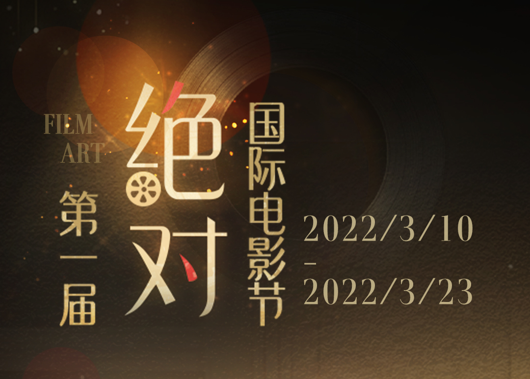 神秘评委现身首届绝对电影节？吹爆选片好审美！