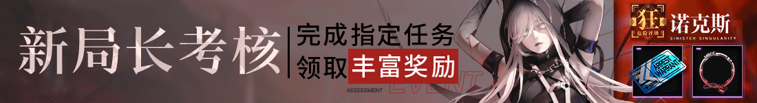 《無期迷途》公測版本介紹，局長就任行動紀要前瞻 - 第17張