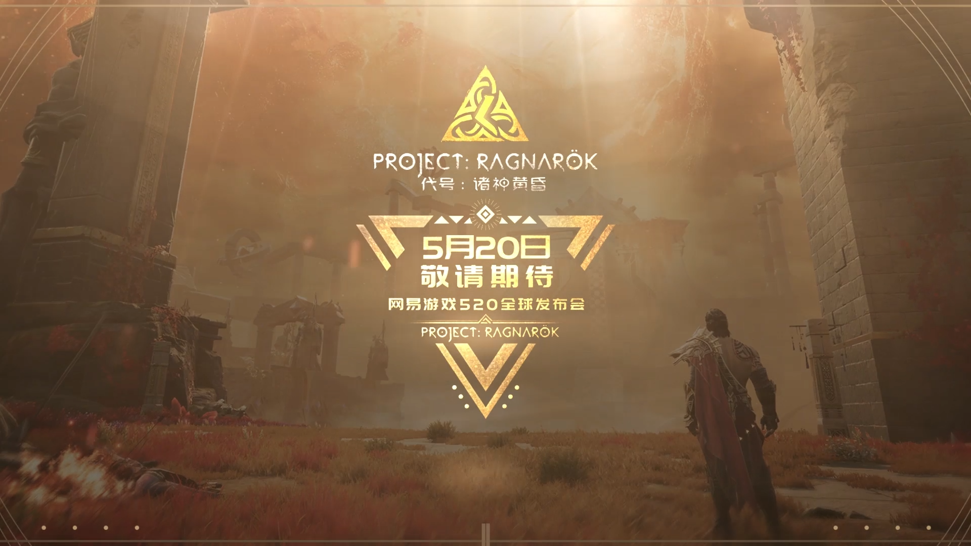 《代号：Ragnarok（诸神黄昏）》网易游戏520海外发布会预告视频
