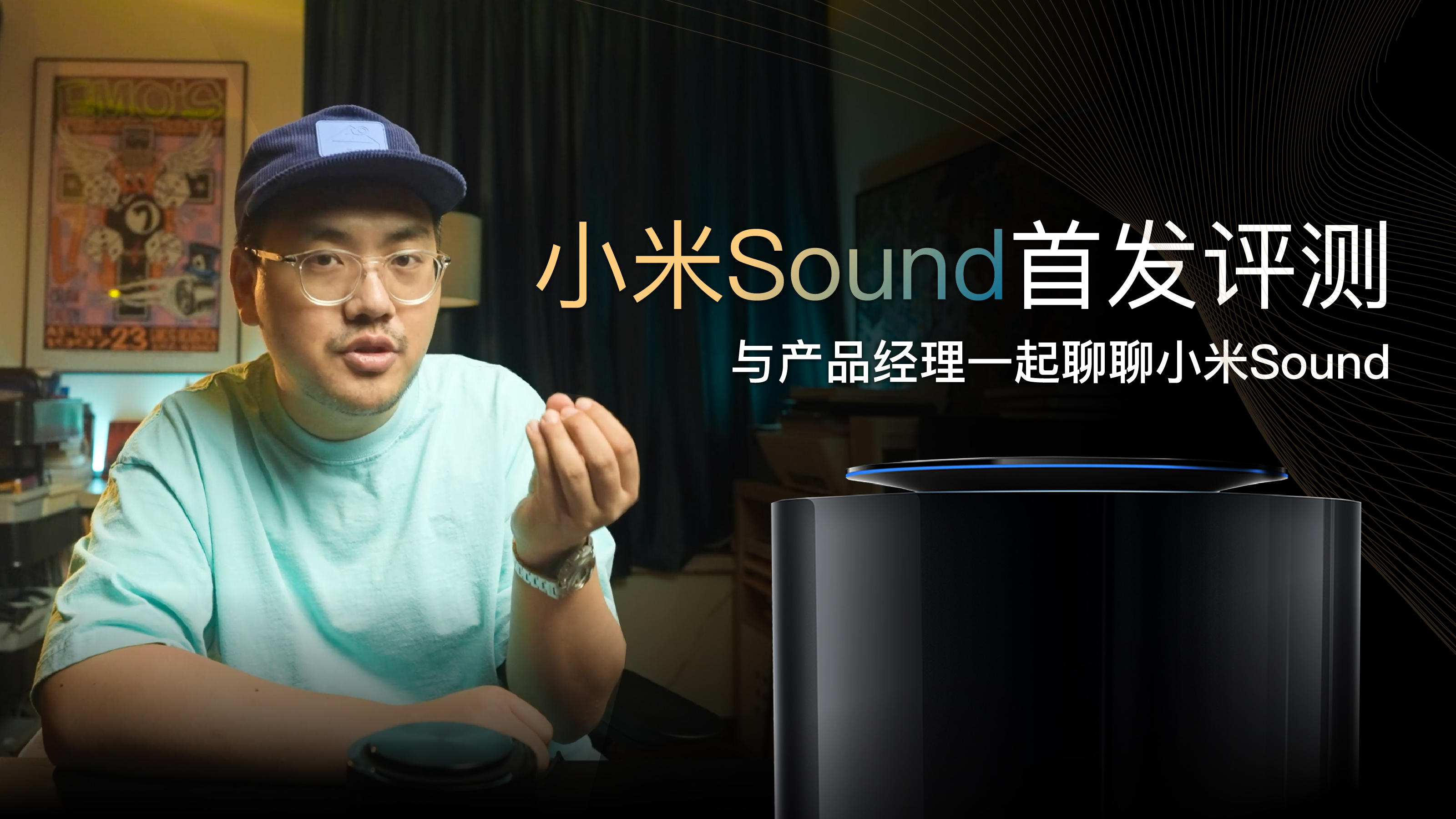 小米的产品经理一起聊聊小米Sound智能音箱