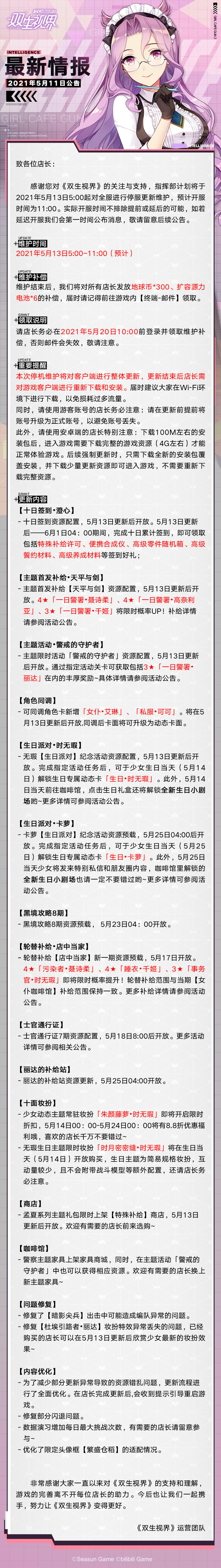 【双生视界】5月13日维护更新公告