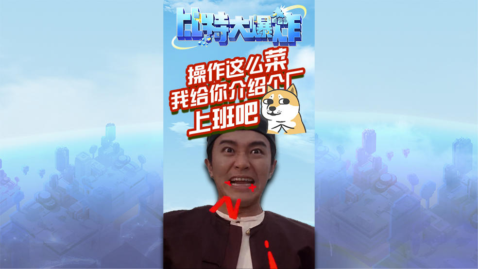 操作这么菜，我给你介绍个厂上班吧！