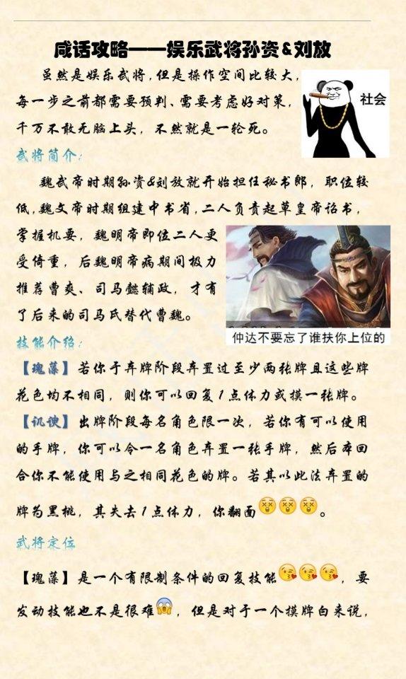 咸话攻略---娱乐武将孙资&刘放