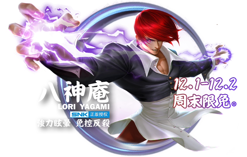 【决斗场快报】SNK经典英雄八神庵周末降临PVP决斗场！