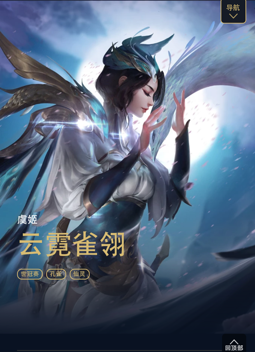 虞姬新传说皮肤"云霓雀翎",世冠杯首款即将发售,技能特效曝光