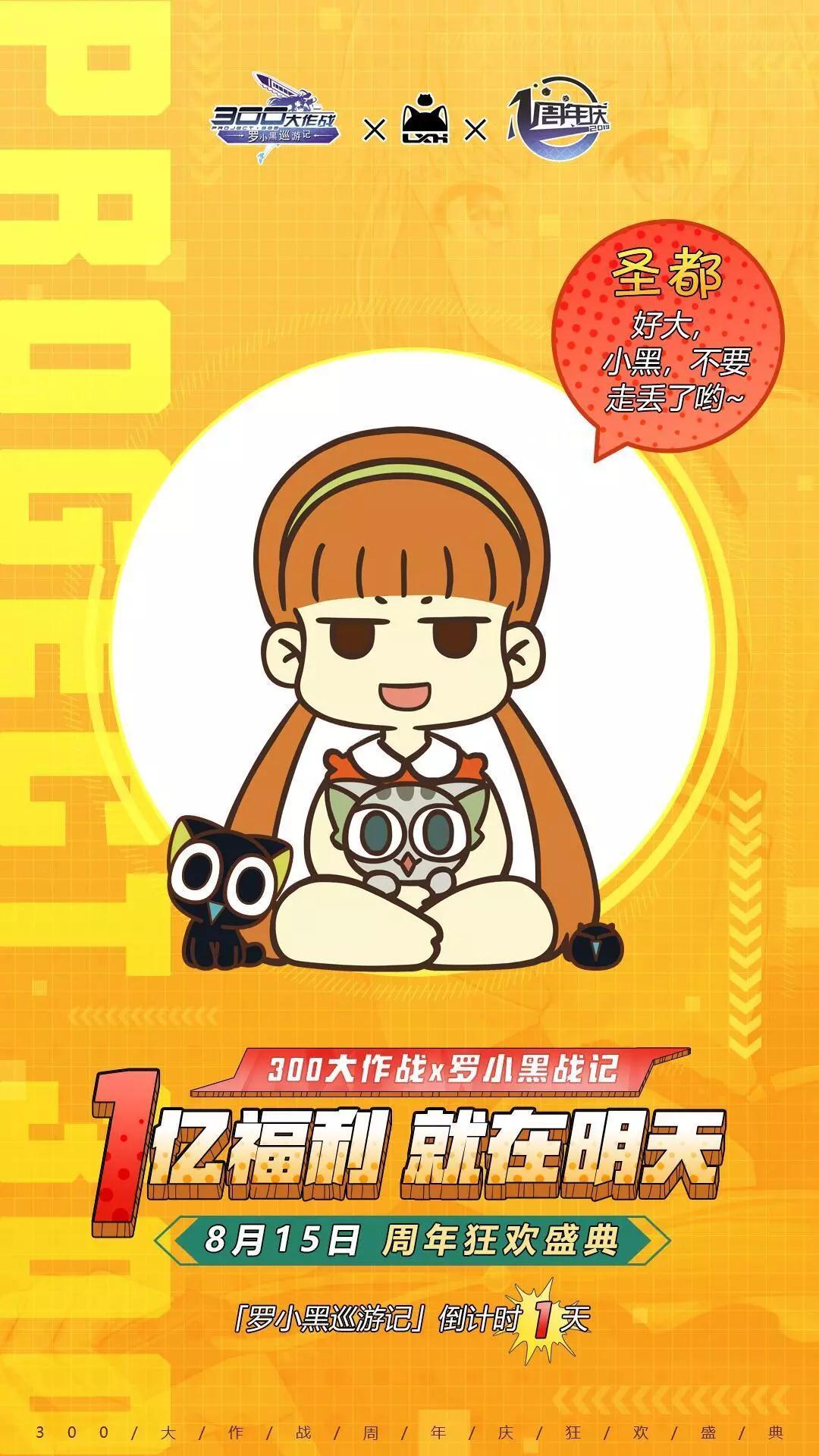 周年庆倒计时！1天！