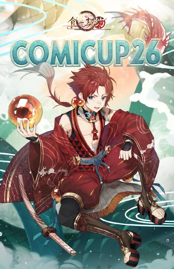 【活动】《食之契约》Comicup 26 打卡抽周边活动