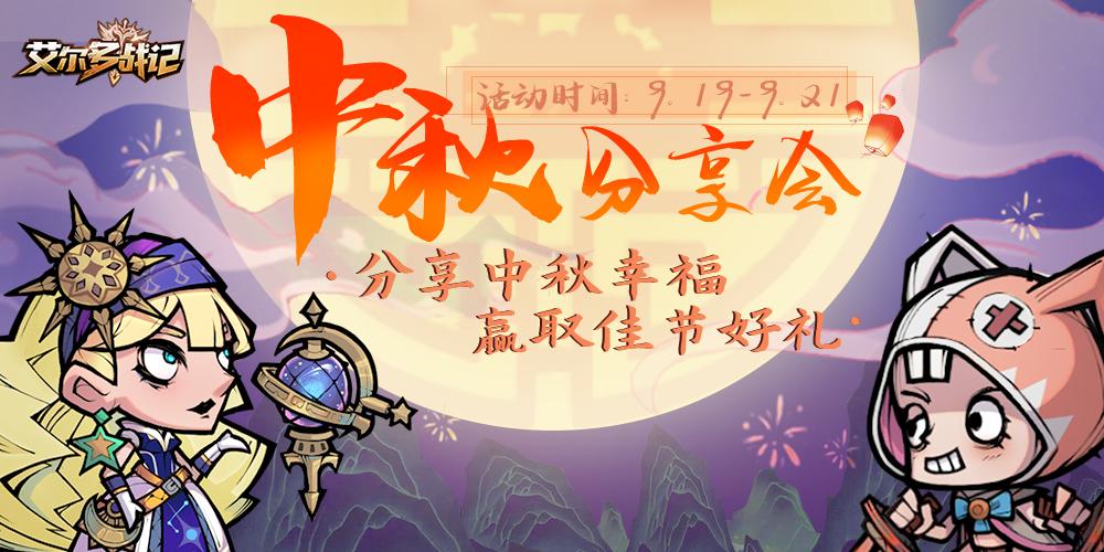 【已开奖】丨来艾尔多大陆，我们陪你过中秋！