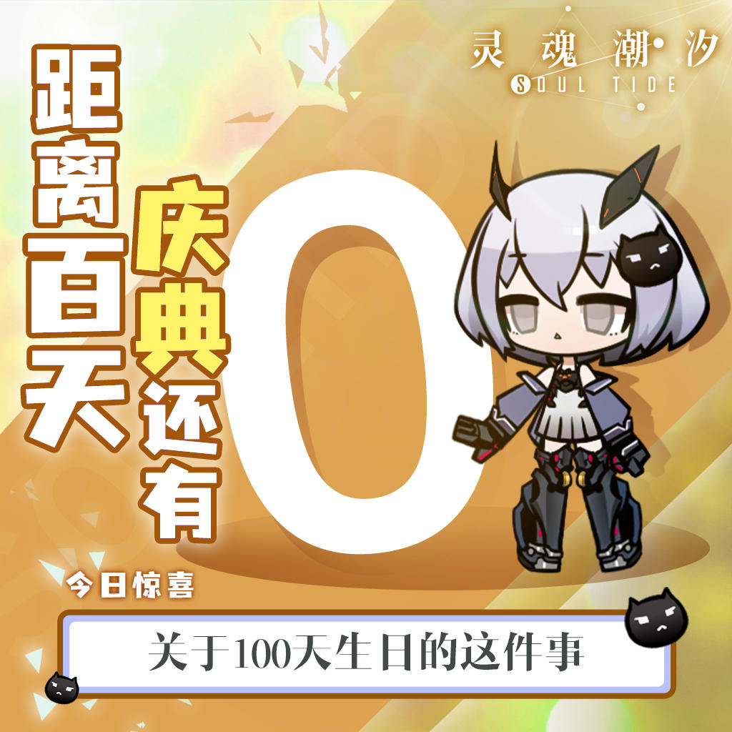 【今日密令】关于100天生日的这件事