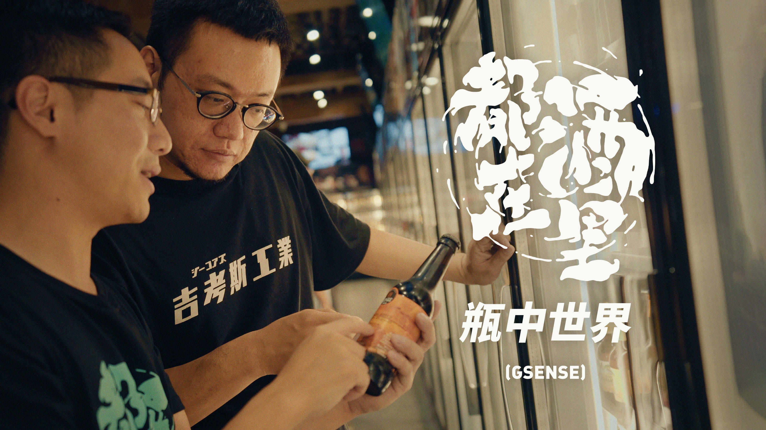 跟着瓶子，漂洋过海 ：精酿啤酒纪录片《都在酒里》第四集《瓶中世界》丨机核