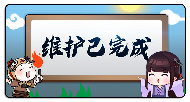 【版本更新已完成】11月12日维护已经完成，大侠可正常进入游戏啦