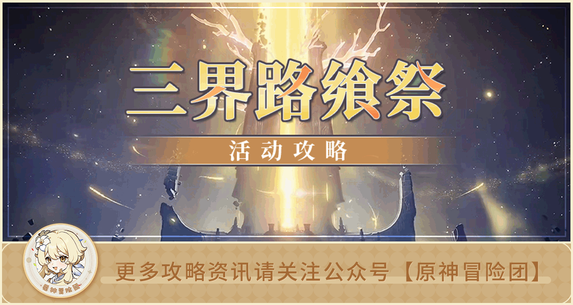 【V2.5攻略】#活動攻略#【原神冒險團】三界路饗祭總覽&第一個島嶼解析