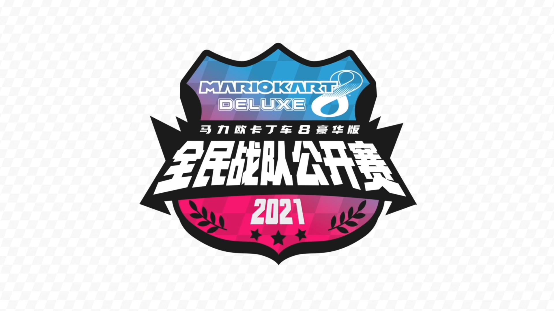 《马力欧卡丁车8 豪华版》全民战队公开赛“常规赛”即将开启 2