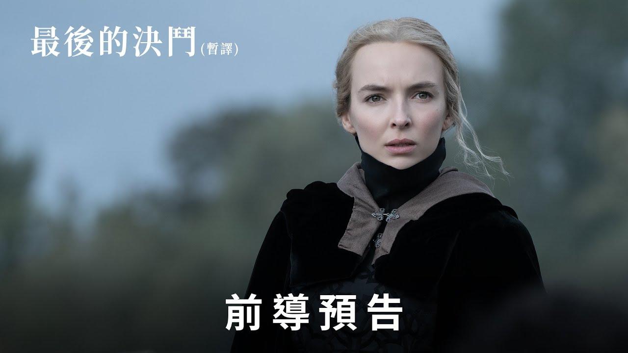 雷德利·斯科特新片《最后的决斗》放出先导预告