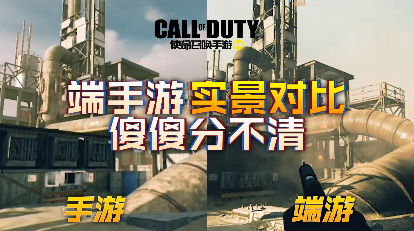 【使命情报站】人气地图炼油厂端手游对比，品质炸裂完全不输