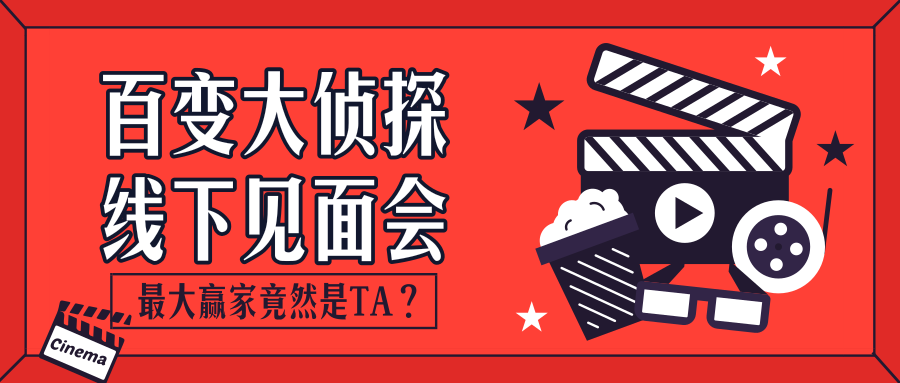 百变大侦探线下见面会，最大的赢家竟然是TA？