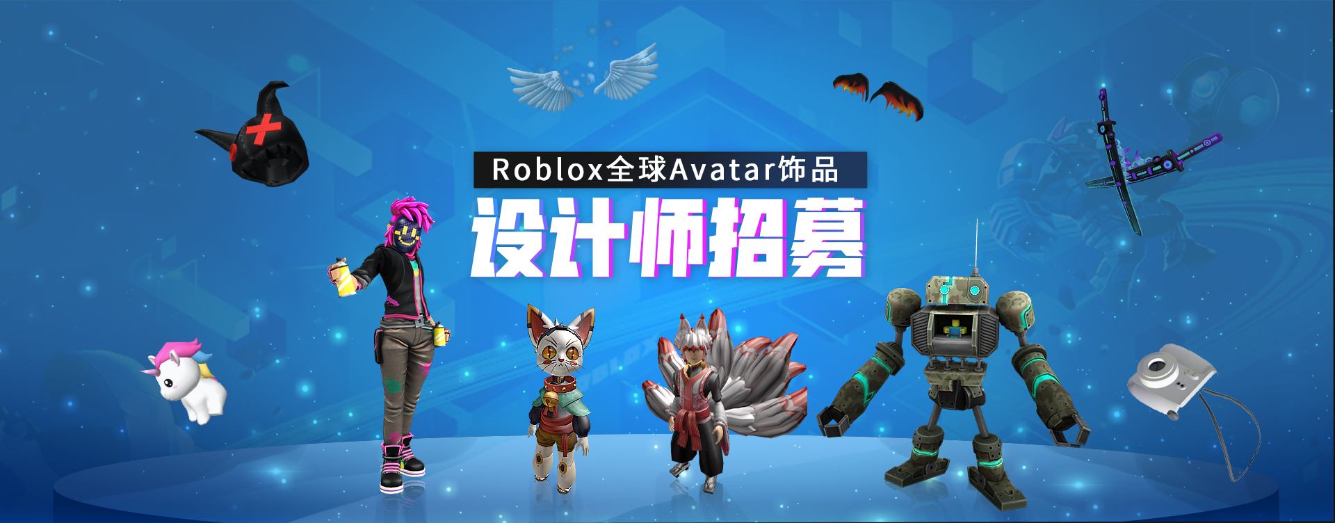 Roblox面向全球招募Avatar设计师！