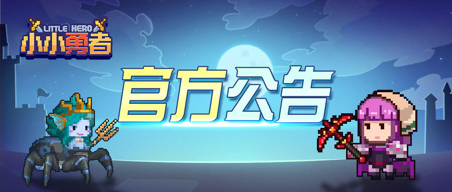 【版更内容】《小小勇者》12月2日删档测试版本内容预告