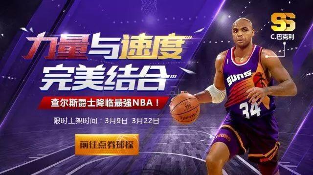 球探更新丨空中飞猪巴克利，重登《最强NBA》争霸内线！