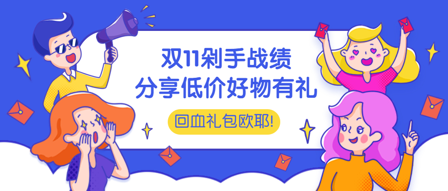 【获奖名单】双十一剁手战绩展示！分享你的低价好物！