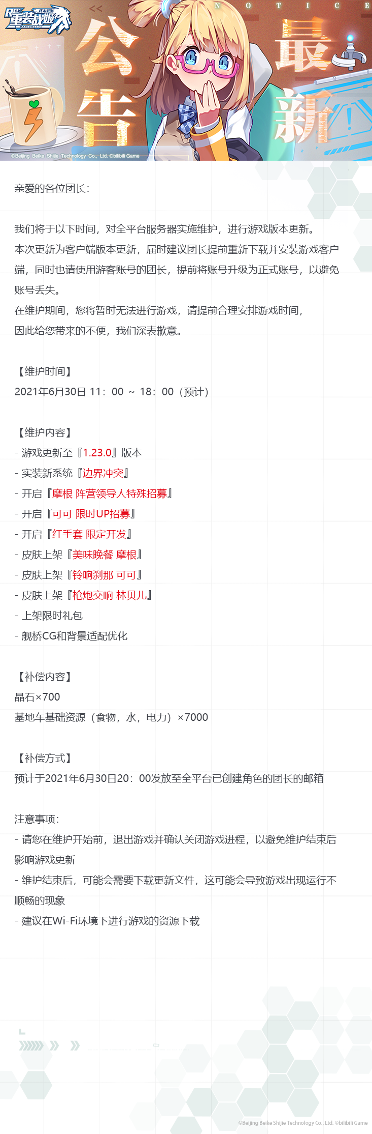 【重装战姬】更新维护公告（2021年6月30日）