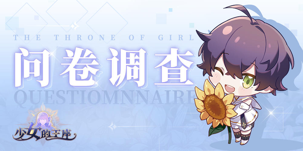 叮~您有一份问卷福利待查收~