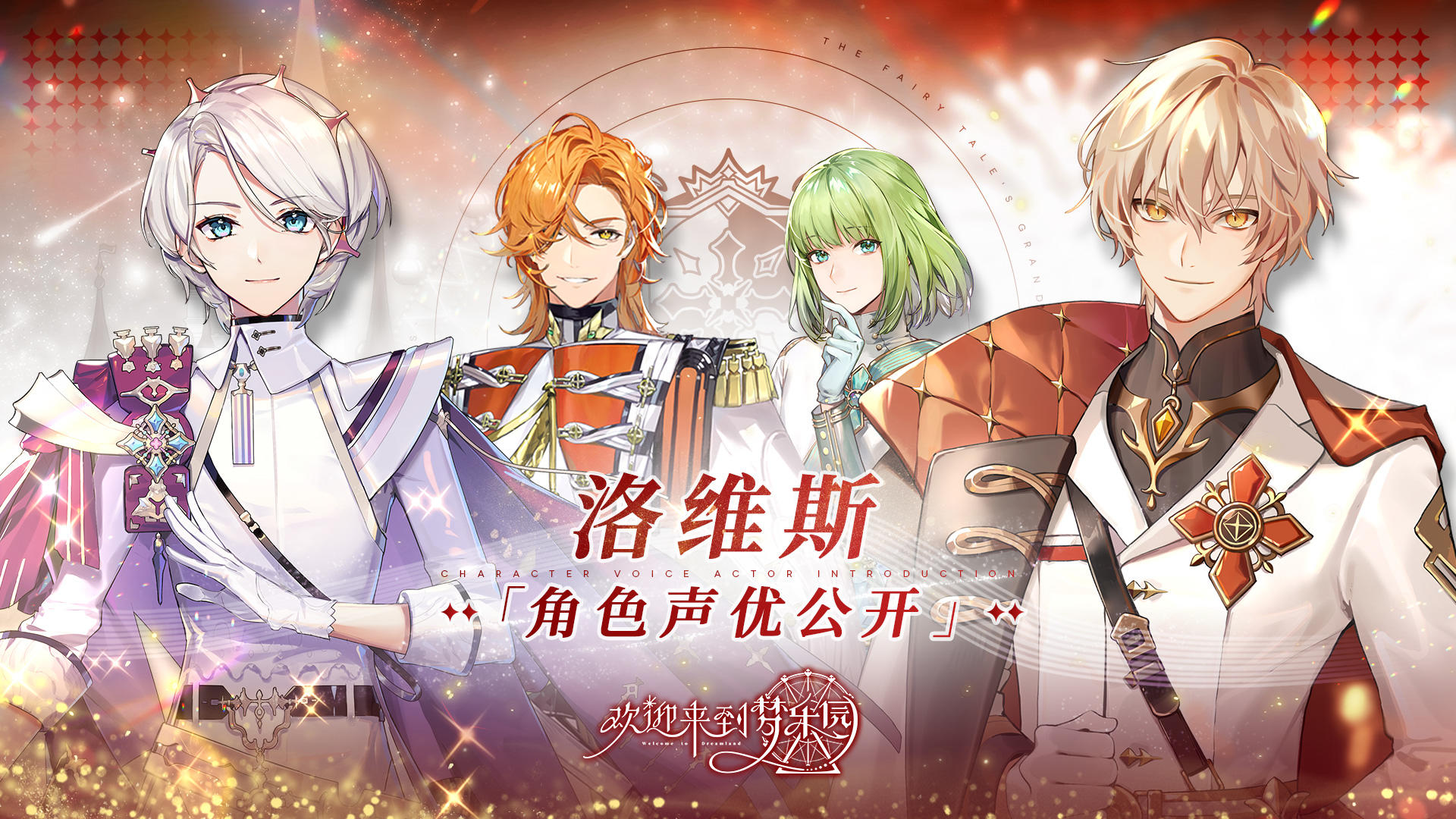 《欢迎来到梦乐园》中日双配角色声优公开——洛维斯 1