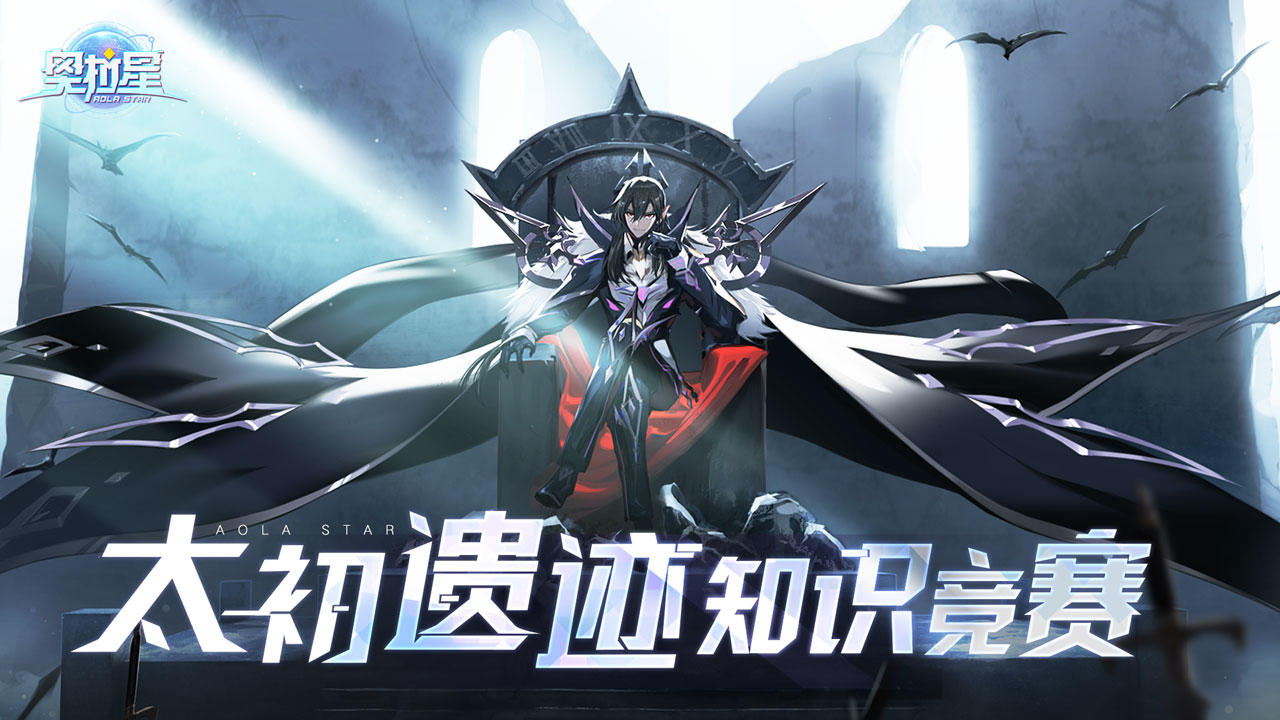 【已开奖】全新版本太初遗迹上线，快来参与问答挑战赢取游戏礼包！