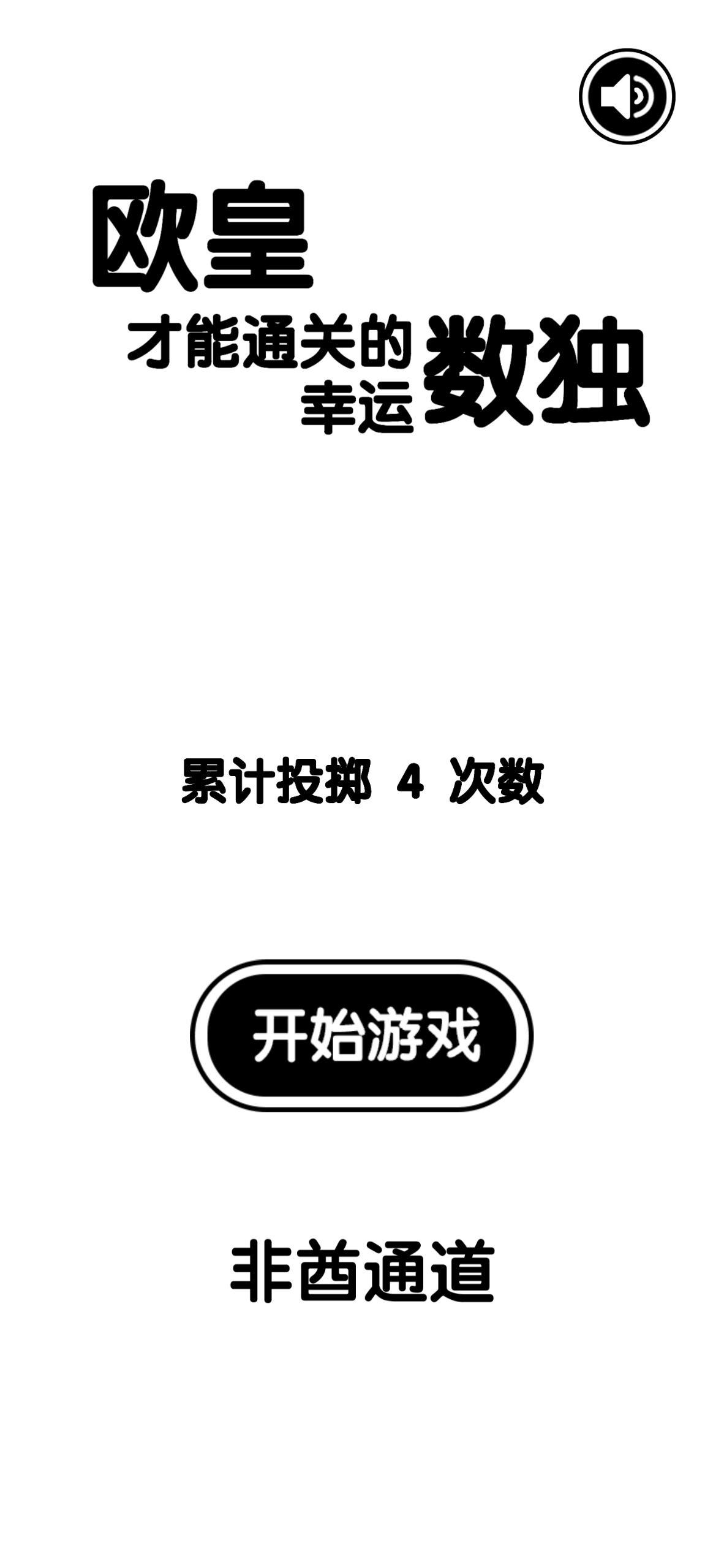 我们做了个“欧皇”才能通关的数独游戏！