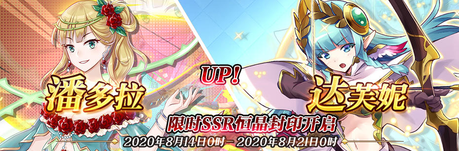 限时SSR【潘多拉】、【达芙妮】恒晶封印开启！